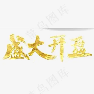 金色盛大开盘书法字体设计