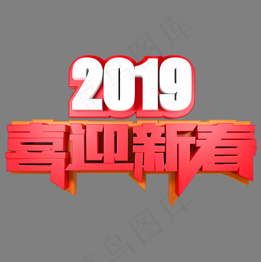 2019喜迎新春,免抠元素艺术字(2000*2000px)psd模版下载