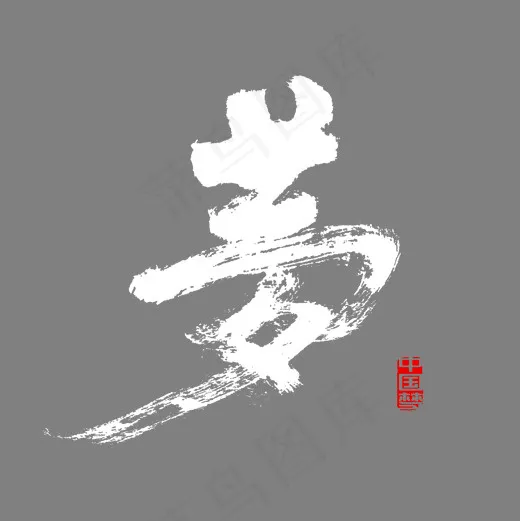 梦书法毛笔字(2000*2000px)psd模版下载