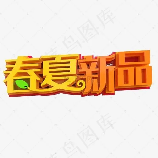 春夏新品(2000*2000px)psd模版下载