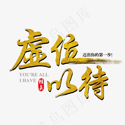 虚位以待金色招聘海报字体下载