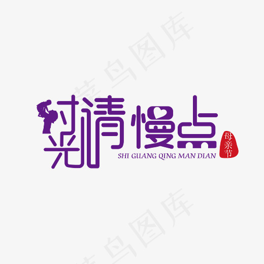 时光请慢点卡通艺术字免抠下载(7778*5556px)ai矢量模版下载