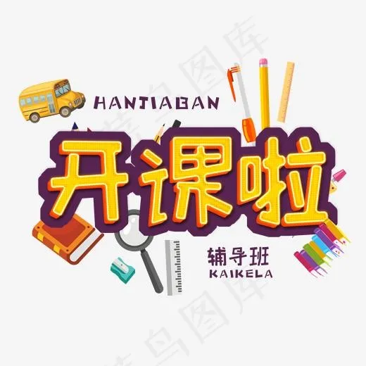 寒假黄色卡通3D立体字开课啦(2000*2000px)psd模版下载