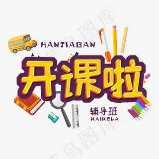 寒假黄色卡通3D立体字开课啦