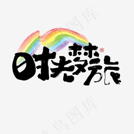 时光梦旅艺术字文案(2000*2000px)psd模版下载