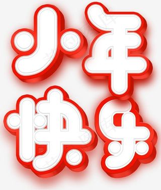 红色光泽质感小年快乐字体设计