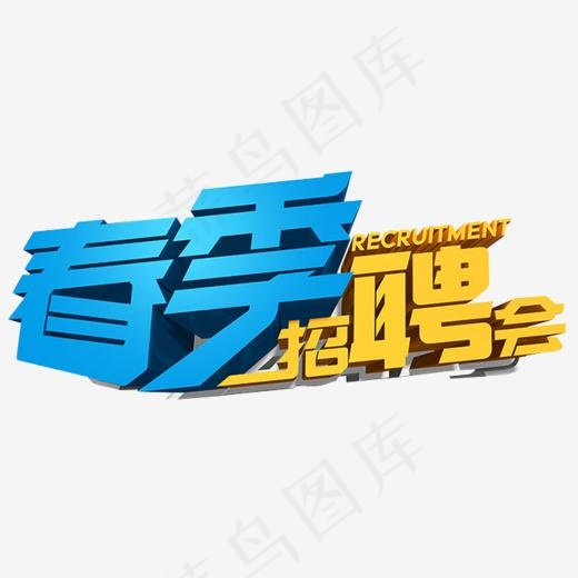 春季招聘会