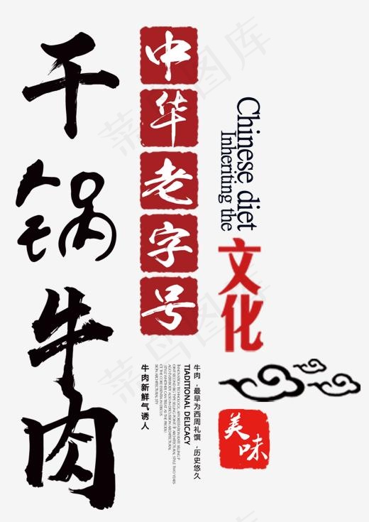 干锅牛肉文字排版,免抠元素艺术字(1092*1542px)psd模版下载