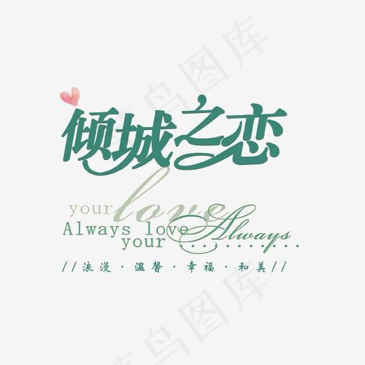 绿色倾城之恋艺术字