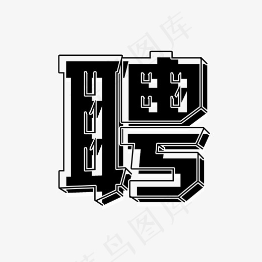 菜鸟图库聘企业招聘艺术字