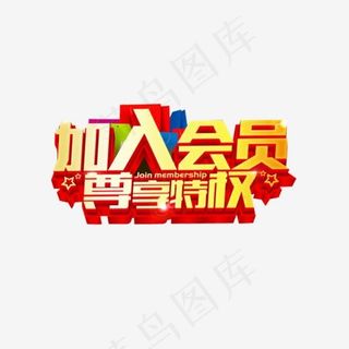 加入会员尊享特权