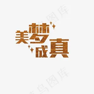 美梦成真艺术字素材
