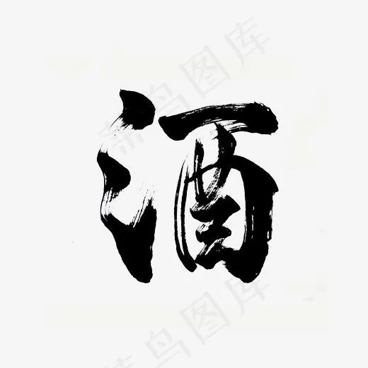 黑色水墨酒艺术字(400*400px)