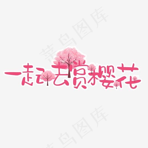 一起赏樱花菜鸟图库(2000*2000px)psd模版下载