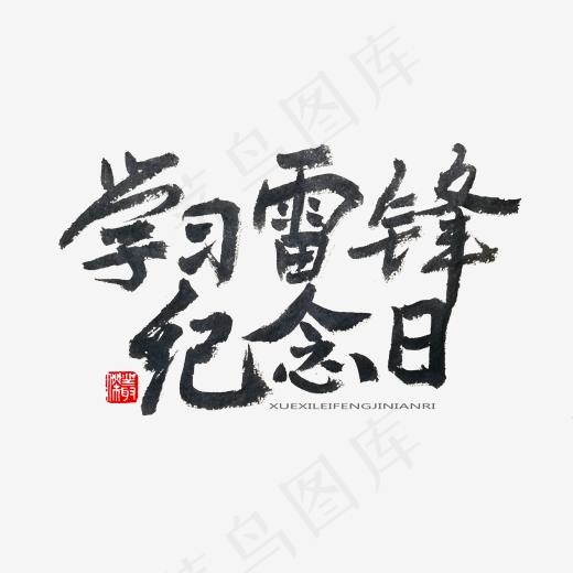 学雷锋纪念日黑色系毛笔字学习雷锋纪念日(2000*2000px)psd模版下载