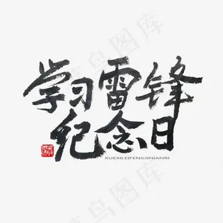 学雷锋纪念日黑色系毛笔字学习雷锋纪念日