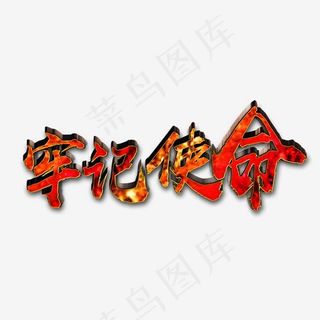 社会民生牢记使命火红色立体免扣艺术字