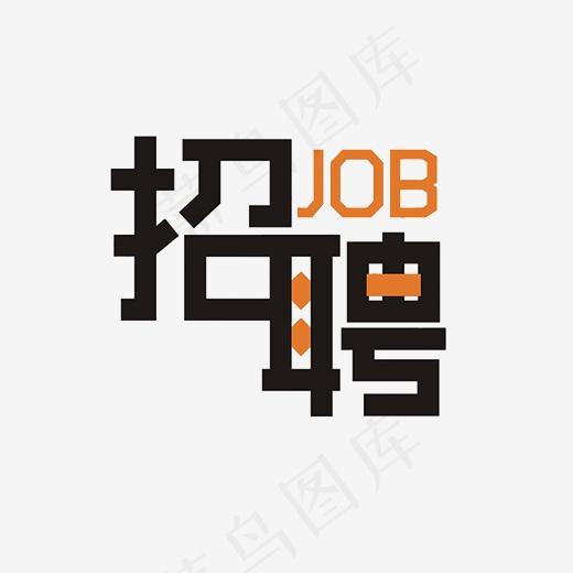 招聘艺术字素材(3000*3000px)psd模版下载