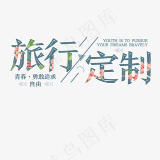 国庆节出游季旅游定制艺术字设计,免抠元素艺术字