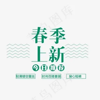 春季上新文字排版