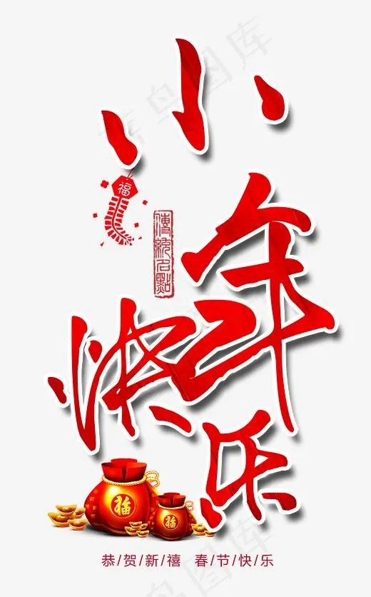 小年快乐红色书法艺术字psd分层图(2362X3791(DPI:300))psd模版下载