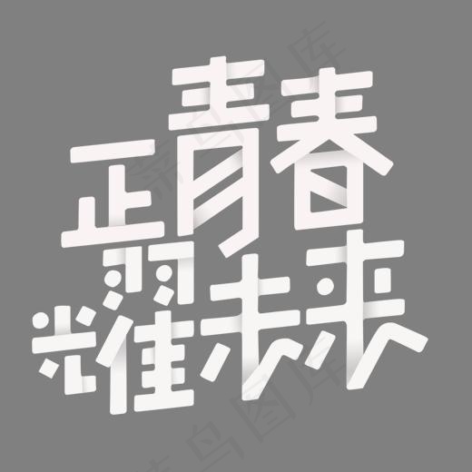可爱卡通风格正青春耀未来艺术字设计图(1520*1412px)psd模版下载