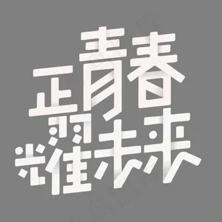 可爱卡通风格正青春耀未来艺术字设计图