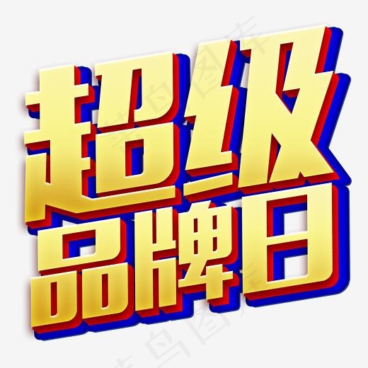超级特卖日品牌,免抠元素艺术字(2239*2105px)