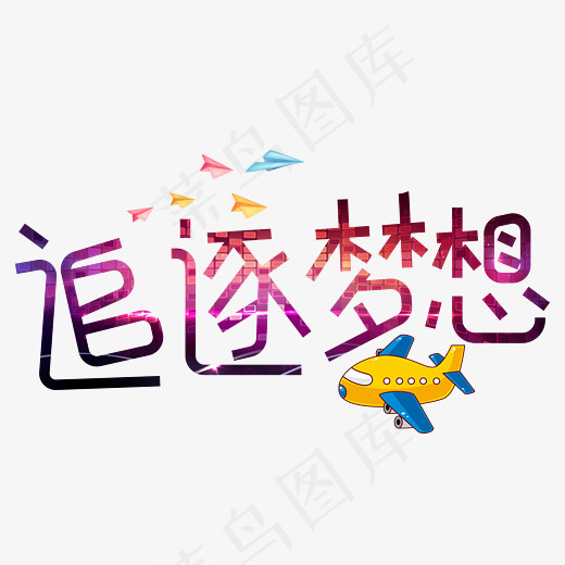 菜鸟图库追逐梦想炫彩卡通创意装饰艺术字设计