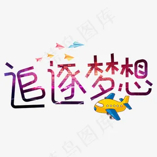菜鸟图库追逐梦想炫彩卡通创意装饰艺术字设计