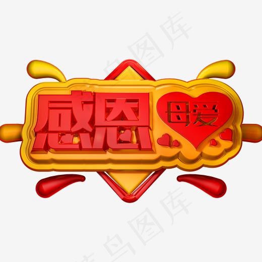 感恩母爱3D立体字体C4D母亲节(2000*2000px)psd模版下载