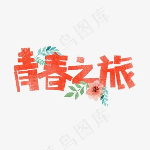 青春旅行卡通字,免抠元素艺术字(1181*1181px)psd模版下载