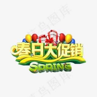 春日大促销艺术字