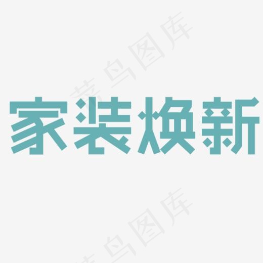 家装焕新绿色艺术字,免抠元素艺术字(568*500px)