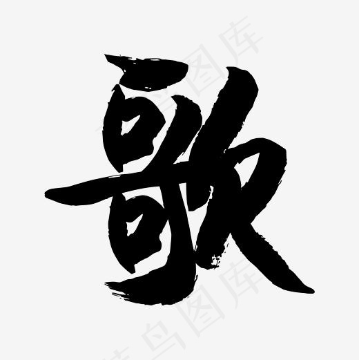 简俊字形I歌
