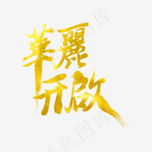 艺术字开启宣传,免抠元素艺术字(1200*1200px)psd模版下载