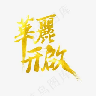 艺术字开启宣传,免抠元素艺术字