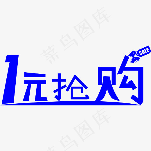 一元抢购活动艺术字体菜鸟图库(8574*3395px)ai矢量模版下载