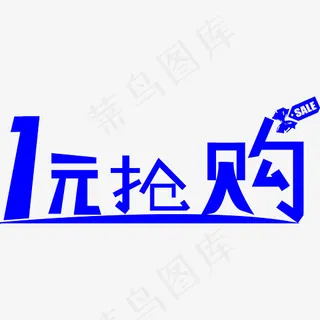 一元抢购活动艺术字体菜鸟图库