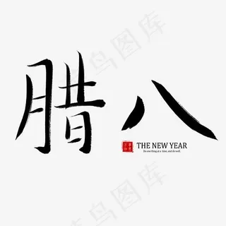 春节书法毛笔艺术字腊八,免抠元素艺术字