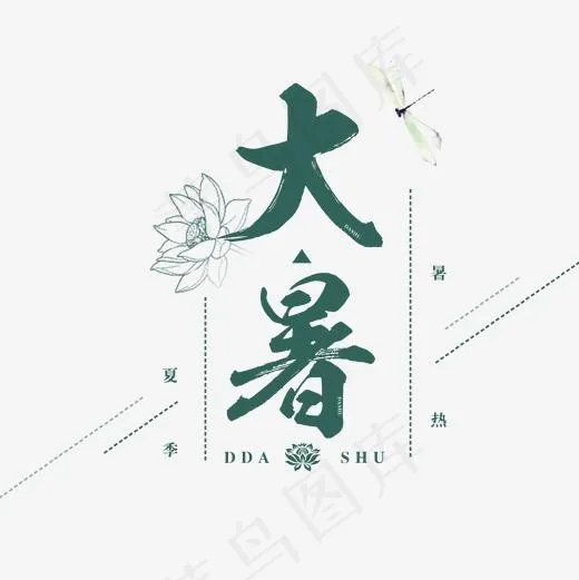 大暑古风系小清新二十四节气大暑艺术字免扣PNG(2000*2000px)psd模版下载