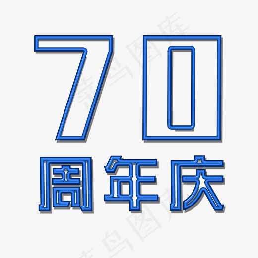 菜鸟图库周年庆70年艺术字