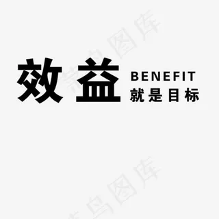 效益就是目标