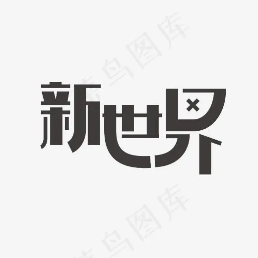 新世界艺术字PNG(3000*3000px)