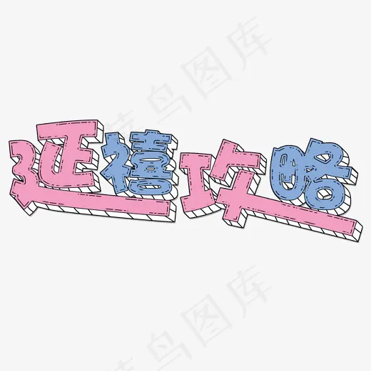 菜鸟图库艺术字延禧攻略,免抠元素艺术字