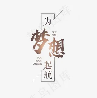 为梦想起航艺术字PNG