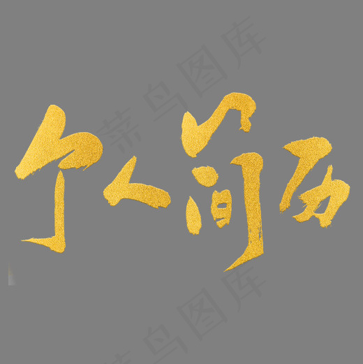 金色原创个人简历毛笔字体设计(2000*2000px)psd模版下载