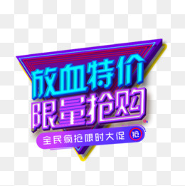 立体造型抢购标签,免抠元素