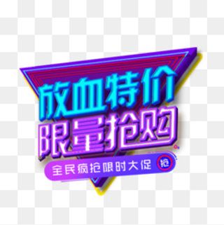 立体造型抢购标签,免抠元素