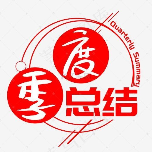 季度总结手写手绘书法艺术字(3003*3003px)psd模版下载